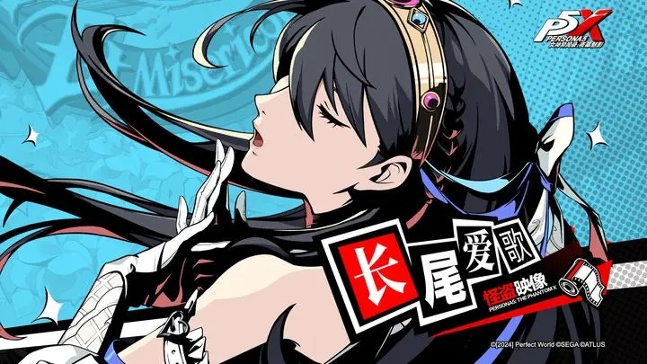 女神异闻录夜幕魅影长尾爱歌技能意识解析