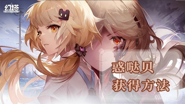 幻塔惑哒贝在哪 惑哒贝获取攻略