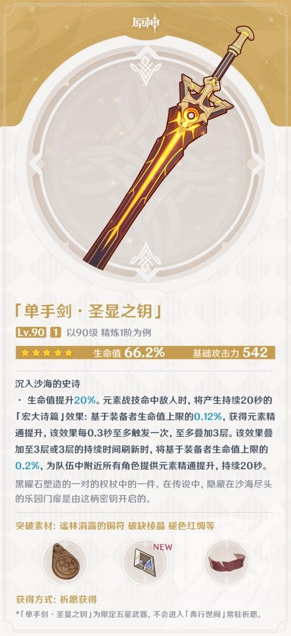 《原神》3.1版本二期武器池介绍 圣显之钥属性介绍
