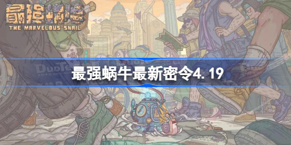 最强蜗牛最新密令2023年 最强蜗牛最新密令通用有效一览