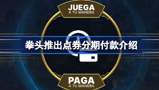 拳头推出点券分期付款怎么回事 拳头推出点券分期付款介绍