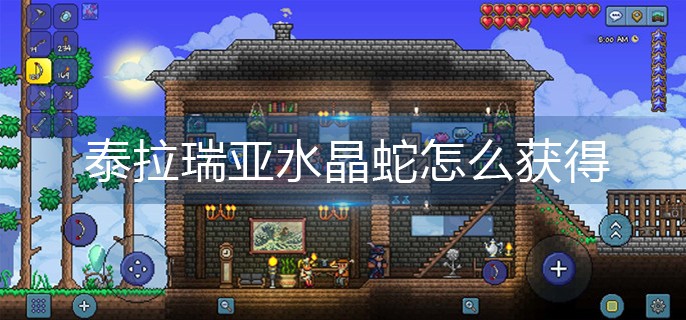 泰拉瑞亚水晶蛇获取方法-泰拉瑞亚水晶蛇怎么获得
