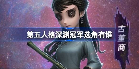 第五人格:深渊五狼队冠军时装选角公布-DOU5战队COAⅥ冠军时装选角公示