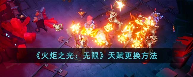 火炬之光无限天赋怎么重置 详细方法介绍