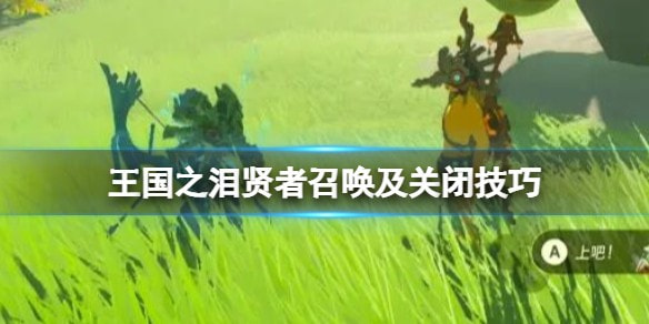 塞尔达传说王国之泪贤者召唤怎么用关闭技巧