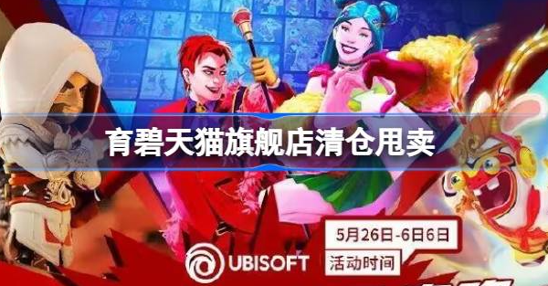 育碧天猫旗舰店清仓甩卖是真的吗-育碧天猫旗舰店清仓甩卖分享