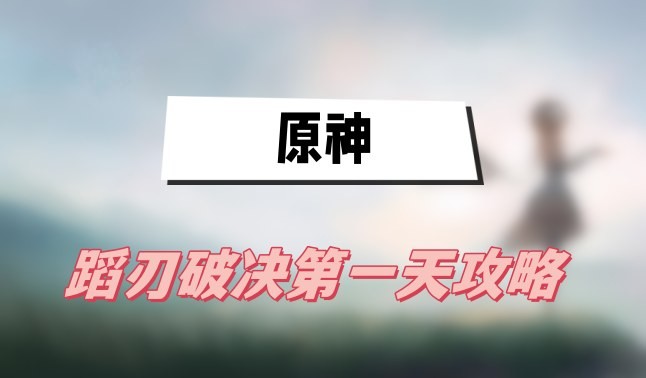 原神蹈刃破决第一天怎么打-原神蹈刃破决第一天巍然战心打法技巧分享