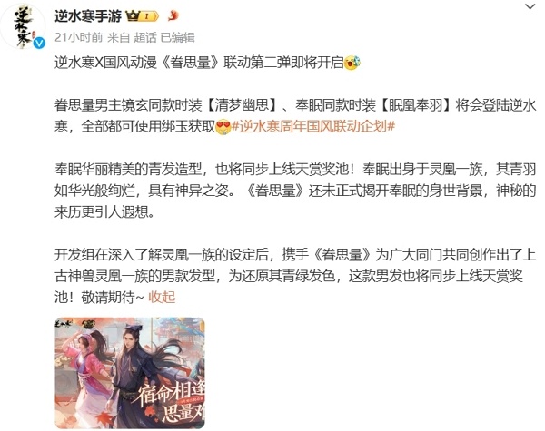 逆水寒手游眷思量联动第二弹即将开始 全新服装上线
