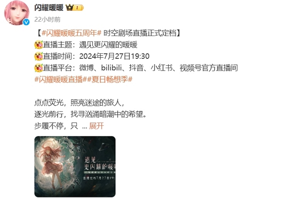 闪耀暖暖五周年活动直播爆料7月27日正式开启 参与活动获丰厚奖励