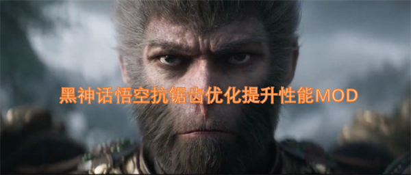 黑神话悟空抗锯齿优化提升性能MOD