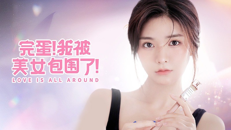 完蛋我被美女包围了8月2日发售