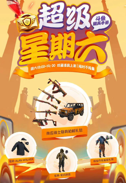和平精英超级星期六怎么玩-和平精英超级星期六要多少钱