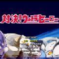 奥特曼mugen正版下载手机版