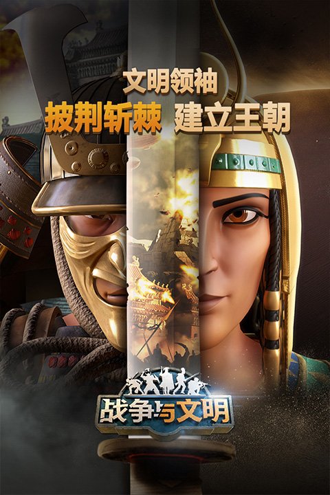 战争与文明3