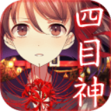 四目神游戏下载-四目神安卓版官方版v1.1.4