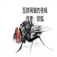 互联网的苍蝇最新手游安卓分享版