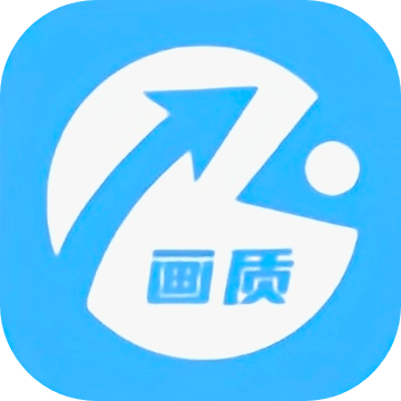 画质助手极速版免费下载