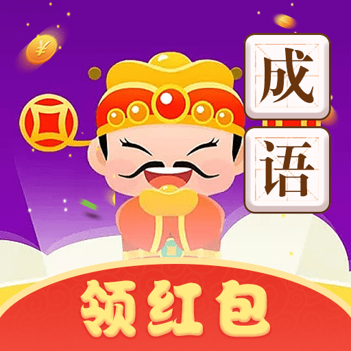 成语赚钱大红包免费手游app下载