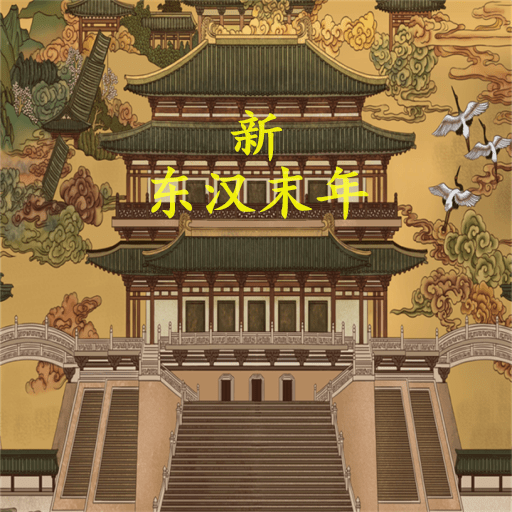 新东汉末年_logo