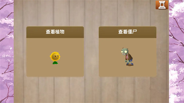 植物大战僵尸旅行版0