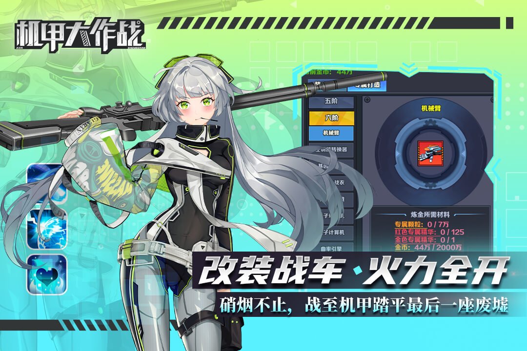 机甲大作战无限金币版4